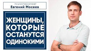 Женщины, которые останутся одинокими | Психология отношений