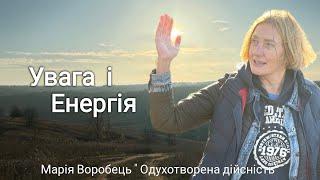 Увага і Енергія