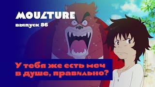 Moulture / выпуск 86 / У тебя же есть меч в душе, правильно? / 15.09.2023