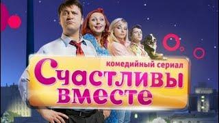 Счастливы вместе 3 сезон 21   25 серии   сериал Букины