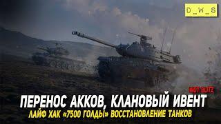 Перенос акков, клановый ивент, ЛАЙФ ХАК - восстановление танков в Wot Blitz | D_W_S