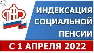 Увеличение социальных пенсий с 1 апреля 2022 года