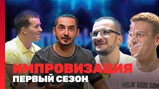 ИМПРОВИЗАЦИЯ: 1 сезон @TNT_shows