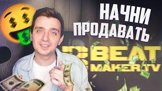 КАК ПРОДАВАТЬ БИТЫ в 2021 году?! Как Зарегистрировать на Beatmaker.TV и получить код приглашения