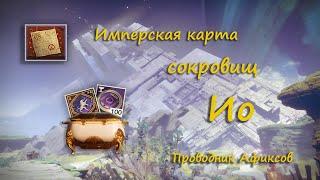 Имперская карта сокровищ на Ио I Imperial Treasure Map on Io