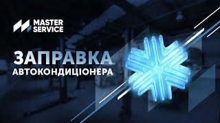 Діагностика та заправка автокондиціонера у Master Service #masterservice #заправкаавтокондиціонера