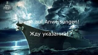 ⭐ ЗВУКИ КОМАНДИРА, ОЗВУЧКА ЭКИПАЖА ГЕРМАНИИ (Немецкая озвучка с разбором), WORLD OF WARSHIPS ⭐