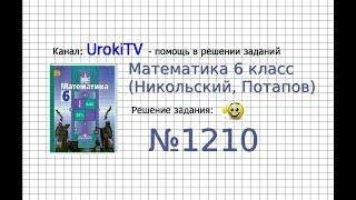 Задание №1210 - Математика 6 класс (Никольский С.М., Потапов М.К.)