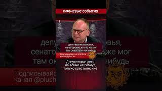 Депутатские дети на войне не гибнут, только крестьянские