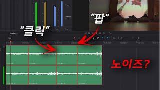 오디오 / 영상 편집 시 팝 노이즈 (FAQ) - 다빈치 리졸브 Batch Fade Setting