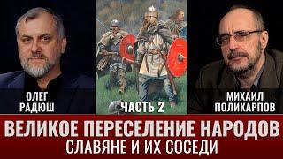 Олег Радюш. "Великое переселение народов": славяне и их соседи в водовороте истории. Часть 2