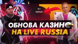 НОВАЯ ИГРА В КАЗИНО НА LIVE RUSSIA COMMUNITY CRMP ANDROID