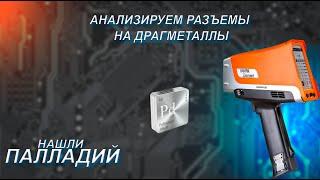 Разъемы с драгметаллом - палладий, дорогие приемные радиодетали в скупках