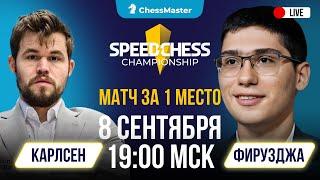 Магнус не фаворит! Матч Карлсен - Фирузджа. Кто станет чемпионом SCC 2024?