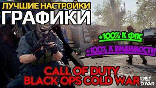 ЛУЧШИЕ НАСТРОЙКИ ГРАФИКИ И СЕНСЫ В CALL OF DUTY BLACK OPS COLD WAR | ГАЙД |