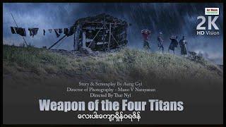 Weapon of the Four Titans ၊ လေးပါးကျော့ရှိန်ဝရဇိန် ၊ ArrMannEntertainment ၊ MyanmarNewMovie ၊