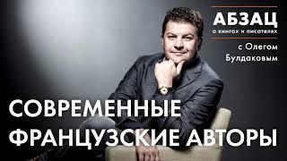 АБЗАЦ 093. Современные французские авторы