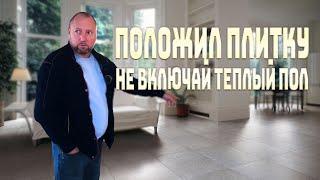 ПОЛОЖИЛИ ПЛИТКУ | НЕ ВЛЮЧАЙТЕ ТЕПЛЫЙ ПОЛ | ПОЧЕМУ ПЛИТКА ОТВАЛИВАЕТСЯ | ЖК ЧАЙНЫЙ БЕРЕГ