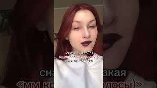 я уже больше года с красными волосами.. #красныеволосы #redhair #tiktok #red #красный #beauty