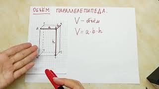 Объём параллелепипеда