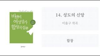 [비앤비 여성성가 합창곡집 2] 14. 성도의 신앙(이율구 작곡) - 합창