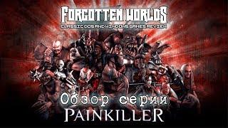 PAINKILLER (Крещеный кровью) / FORGOTTEN WORLDS