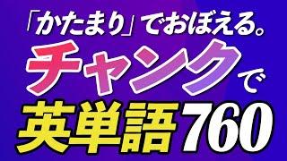 チャンクで英単語760〜ボキャブラリーを効率的に覚える【318】