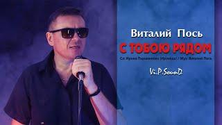 Виталий Пось - С тобою рядом (Official Video 2020)