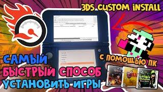 САМАЯ БЫСТРАЯ установка игр Nintendo 3DS с помощью ПК [Инструкция]