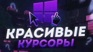 КРАСИВЫЕ КУРСОРЫ ДЛЯ WINDOWS / КРАСИВЫЕ КУРСОРЫ 2020 / RGB КУРСОР