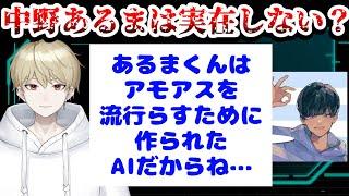 【切り抜き】「中野あるまはみんなが作り出した幻想ってこと…？」