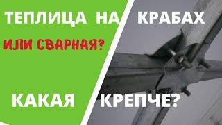 Усиленная теплица "Оцинковка 30". Сборка на крабах, краб система