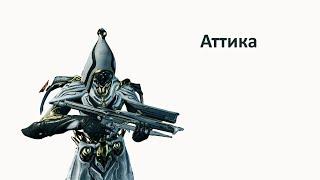 Warframe - Аттика