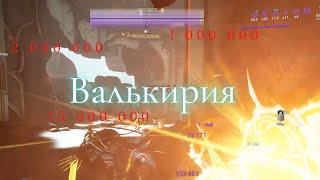 ВАЛЬКИРИЯ +250% УРОНА l VALKYRIE +250% DAMAGE