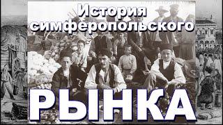 История симферопольского рынка