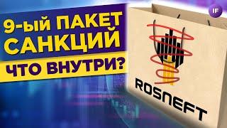 Девятый пакет санкций: кто пострадает? Заседание ЦБ и итоги IPO Whoosh / Новости