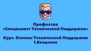 Основы Технической Поддержки| УРОК 1 | Введение | Профессия «Специалист технической поддержки»