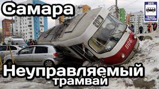 Неуправляемый Самарский трамвай. Как трамвай раздавил пять автомобилей | Samara unguided tram