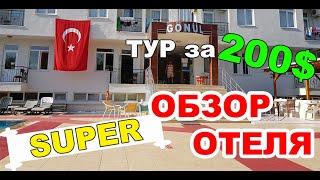 Обзор отеля за 200$ (7дней, 1чел.) /"GONUL Palace HOTEL" 3*/ КЕМЕР.Бельдиби/ ТУРЦИЯ