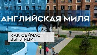 ЖК АНГЛИЙСКАЯ МИЛЯ : как сейчас выглядит новостройка в СПб (05.08.20)