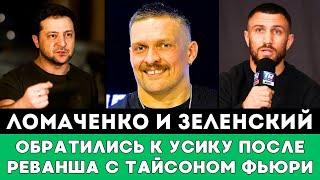 Василий Ломаченко и Владимир Зеленский обратились к Александру Усику после реванша с Тайсоном Фьюри