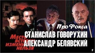 Про Фокса. Станислав Говорухин & Александр Белявский / Место встречи. 20 лет спустя, 1999. Custom