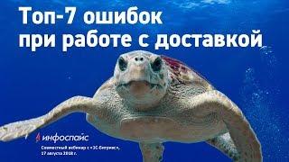 Топ-7 ошибок при работе с доставкой интернет-магазина