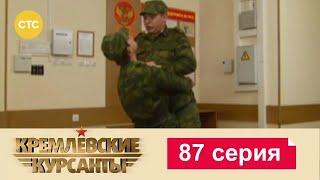 Кремлевские Курсанты | Сезон 1 | Серия 87