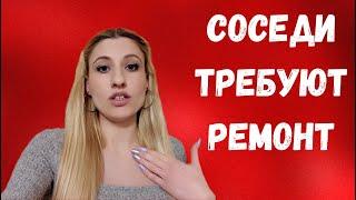 СОСЕДИ ТРЕБУЮТ СДЕЛАТЬ ИМ РЕМОНТ!