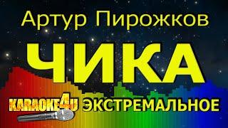 Артур Пирожков | Чика | ЭКСТРЕМАЛЬНОЕ КАРАОКЕ (Кавер минус)