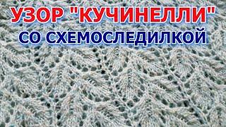  Узор  Листья #Кучинелли  Схема на экране!