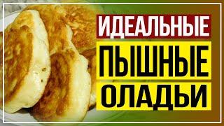 Получаются с первого раза! Идеальные пышные оладьи