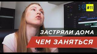 Чем заняться ДОМА? на карантине