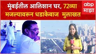 Sanjay Shirsat house Mumbai : 72 व्या मजल्यावरील घराच्या गॅलरीतून संजय शिरसाठ यांची धडाकेबाज मुलाखत